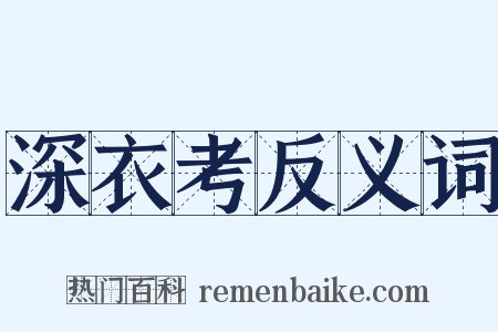 深衣考反义词是什么意思的图片